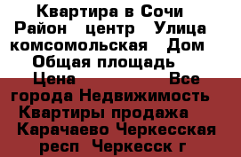 Квартира в Сочи › Район ­ центр › Улица ­ комсомольская › Дом ­ 9 › Общая площадь ­ 34 › Цена ­ 2 600 000 - Все города Недвижимость » Квартиры продажа   . Карачаево-Черкесская респ.,Черкесск г.